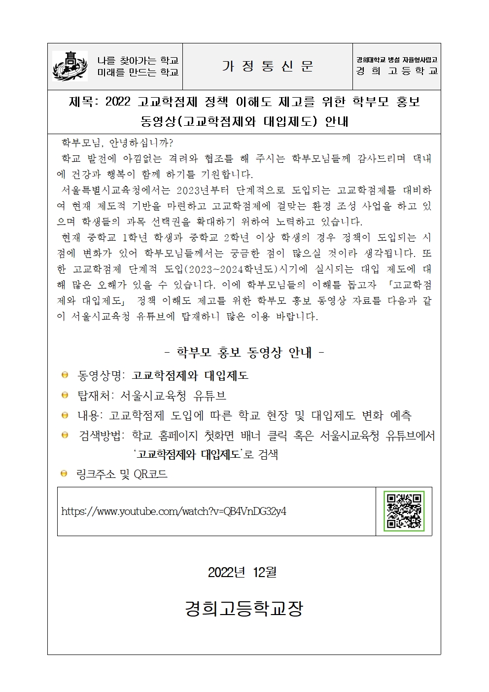 27+ 영상 무비 링크 26 경희고등학교 - 2022 고교학점제 정책 이해도 제고를 위한 학부모 홍보 동영상 안내
