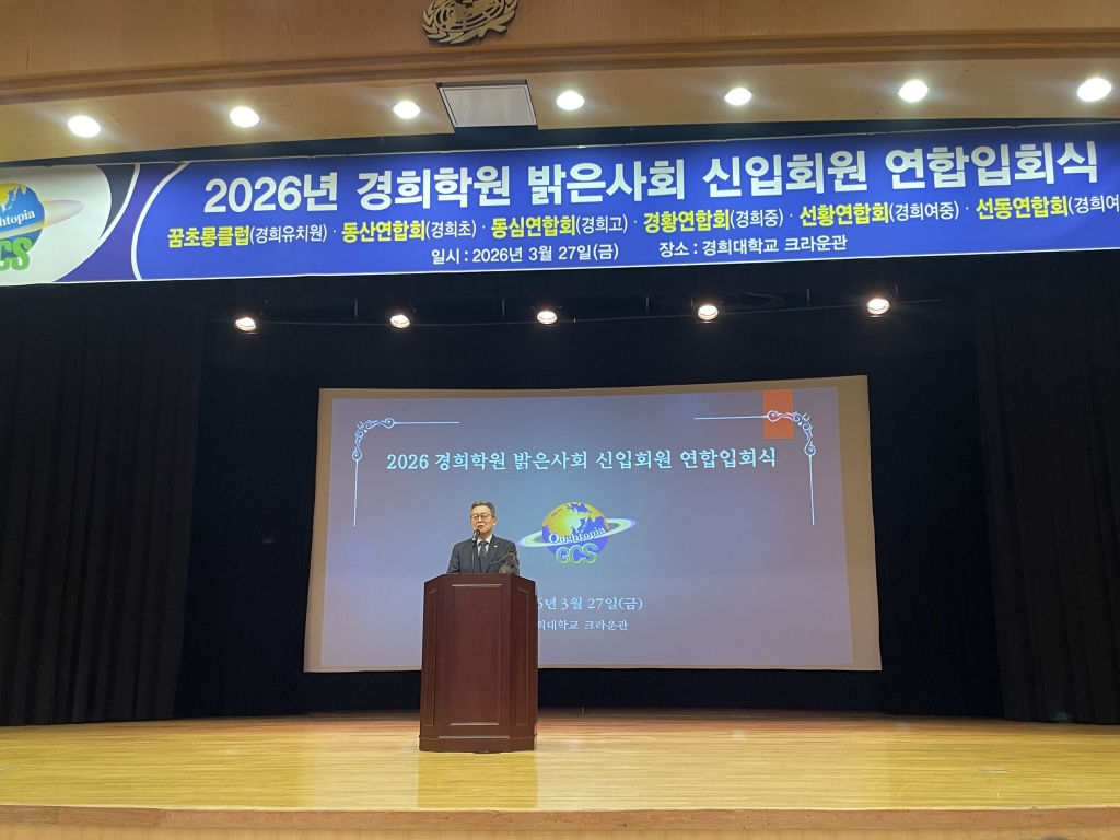 2026년 경희학원 밝은사회 신입회원 연합입회식