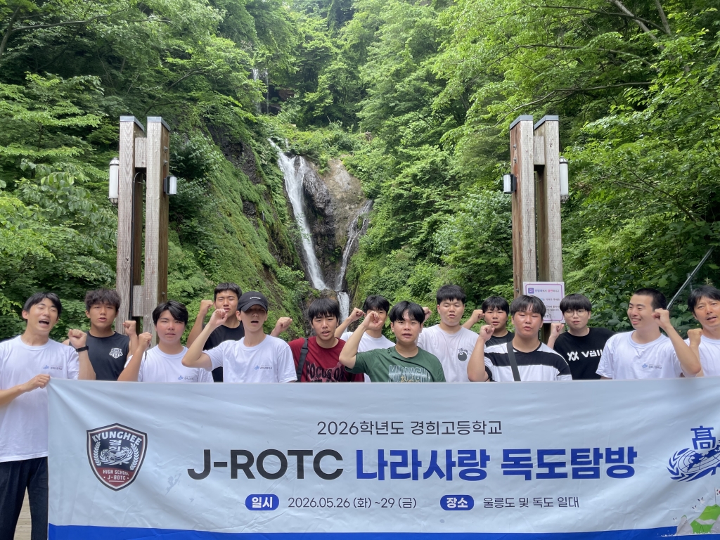 2026년 J-ROTC   나라사랑 독도 탐방 현장체험학습(05.26~29)