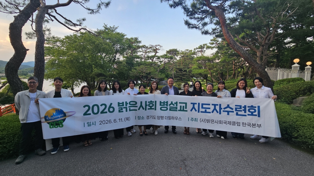 2026년 밝은사회 병설교 지도자 수련회 실시(6.11)