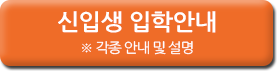 신입생 입학안내