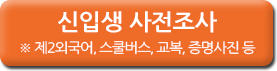 신입생 사전조사