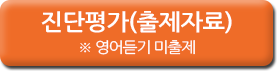 신입생 진단평가(출제자료)